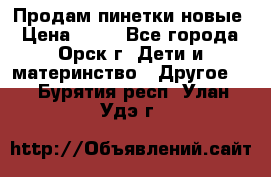 Продам пинетки новые › Цена ­ 60 - Все города, Орск г. Дети и материнство » Другое   . Бурятия респ.,Улан-Удэ г.